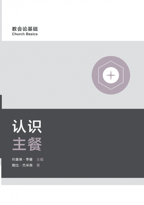 认识主餐（简体中文版）Understanding the Lord’s Supper(Simplified Chinese Edition)