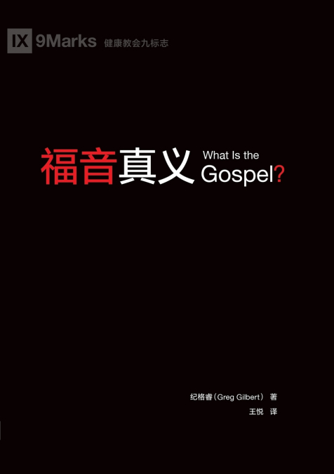 福音真义（简体中文版）What Is the Gospel?(Simplified Chinese Edition)