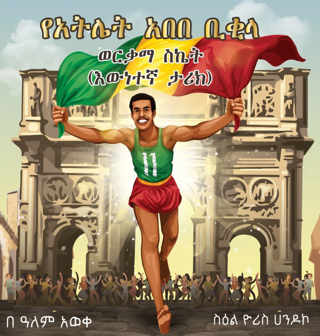 ABEBE BIKILA’S GOLDEN SUCCESS