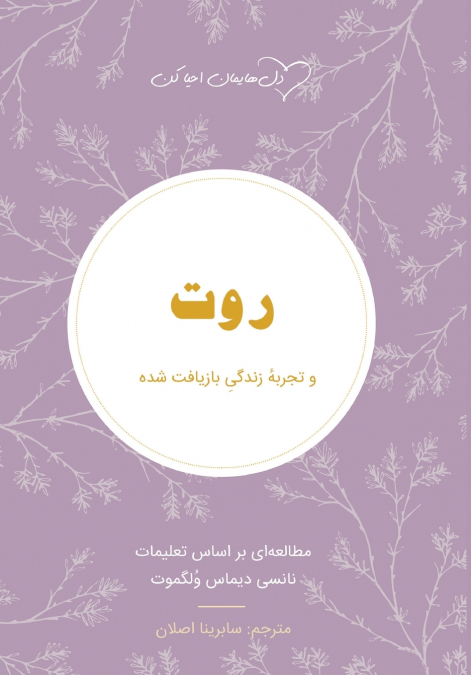 روت  Ruth
