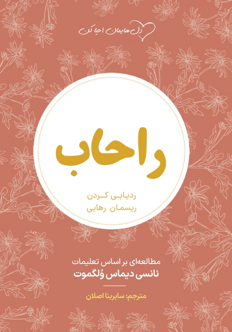 راحاب  (Rahab)
