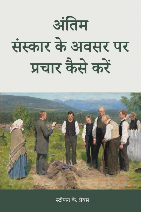 How to Preach for a Funeral, in Hindi