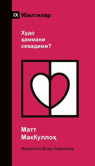 Does God Love Everyone? / Худо ҳаммани севадими? (Uzbek Cyrillic)