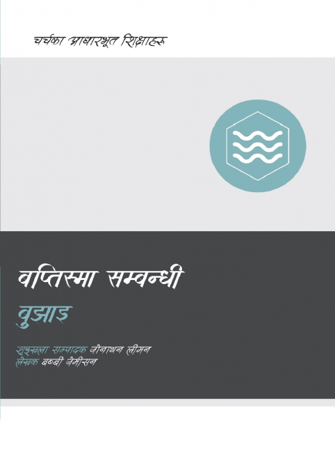 Understanding Baptism / बप्तिस्मा सम्वन्धी बुझाइ
