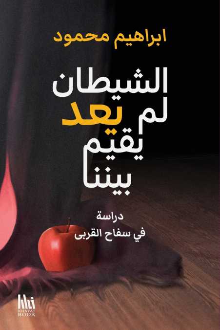 الشيطان لم يعد يقيم بيننا