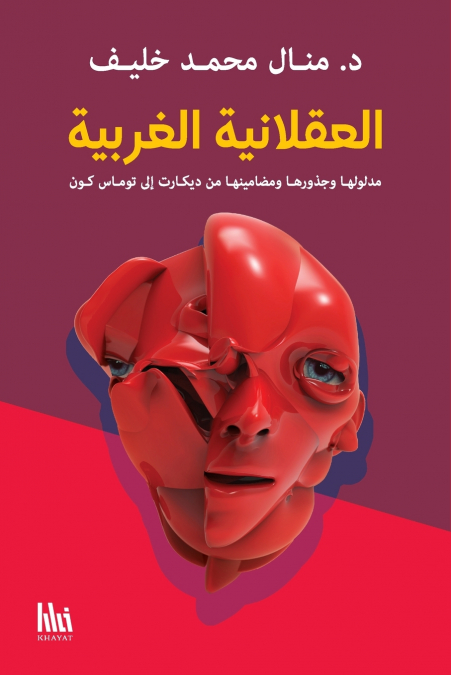 العقلانية الغربية