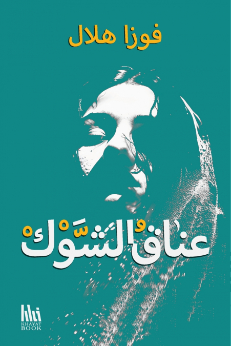 عناق الشوك