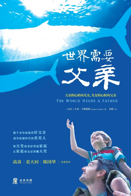 世界需要父亲