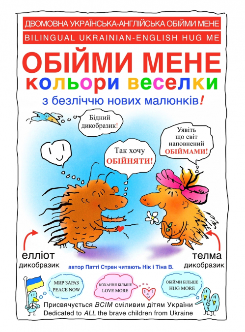 ОБІЙМИ МЕНЕ кольори веселки - HUG ME FULL COLOR