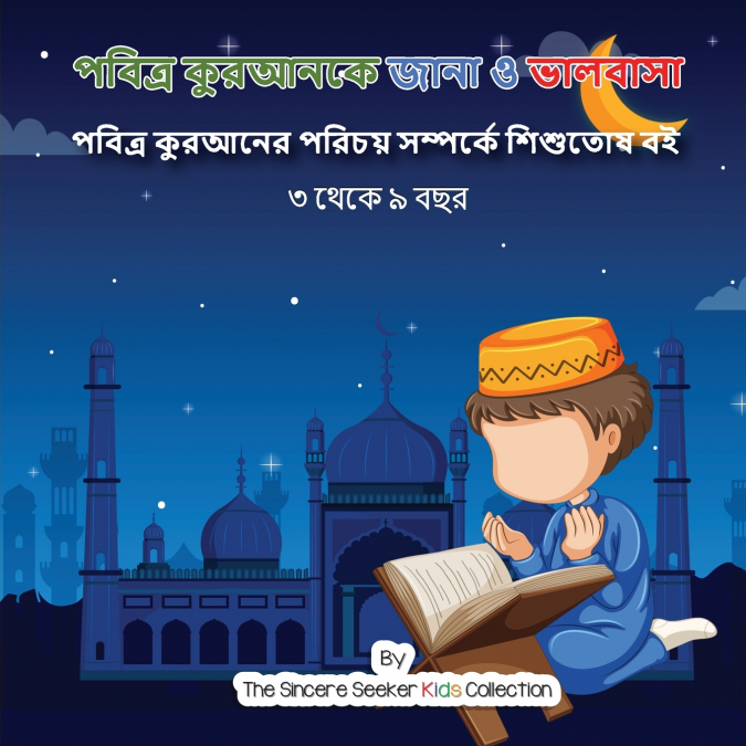পবিত্র কুরআনকে জানা ও ভালবাসা