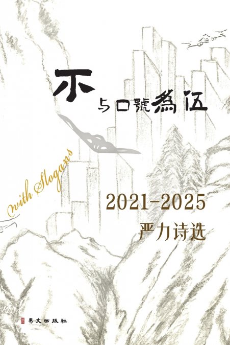 不与口号为伍--2021-2025严力诗选