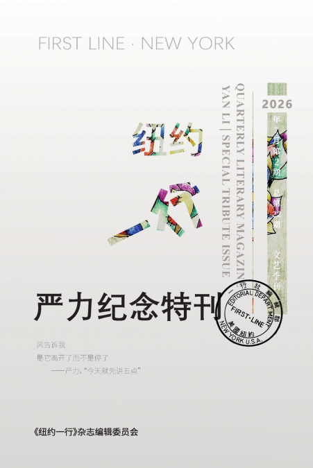 纽约一行第22期：严力纪念特刊（彩色版）