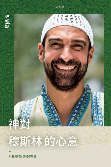 God’s Heart for Muslims (Chinese T)