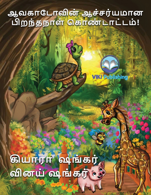 ஆவகாடோவின் ஆச்சர்யமான பிறந்தநாள் கொண்டாட்டம்! (Tamil Edition)