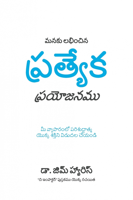 Our Unfair Advantage (Telugu Edition)