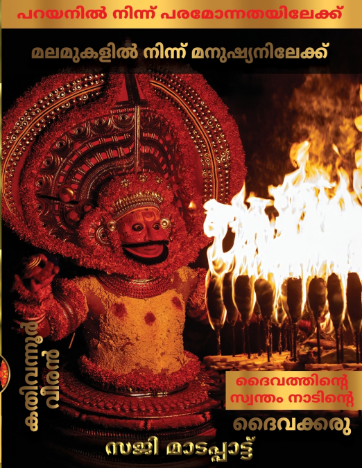 ദൈവത്തിന്റെ സ്വന്തം നാടിന്റെ ദൈവക്കരു