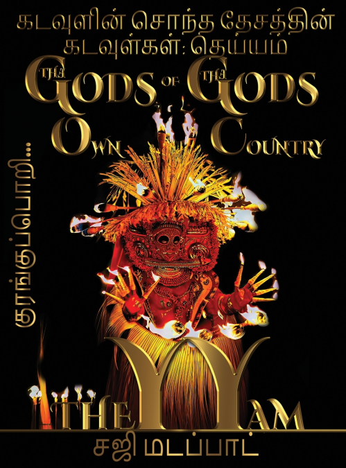 கடவுளின் சொந்த தேசத்தின் கடவுள்கள்