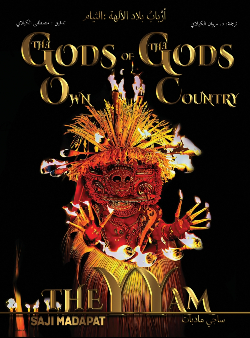 أرْبابُ بلاد الآلهة
