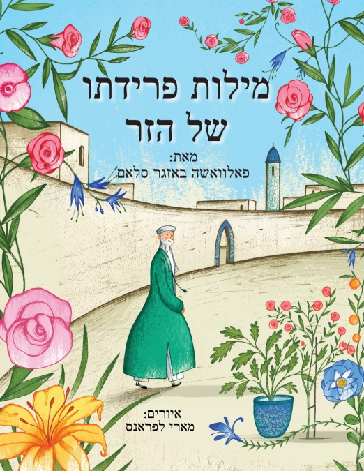מילות פרידתו של הזר