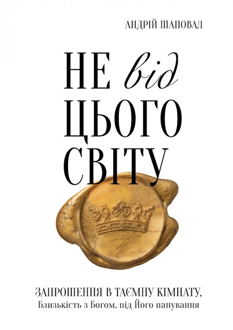 Not of This World (Ukrainian edition)