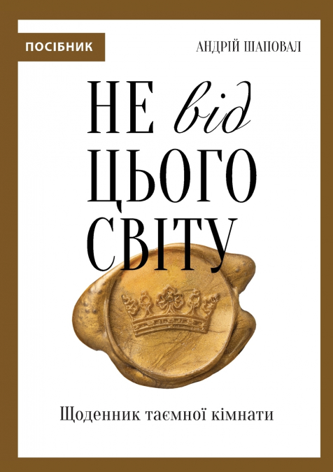 Не від цього світу
