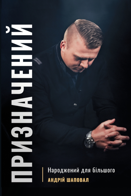 Призначений (Ukrainian edition)
