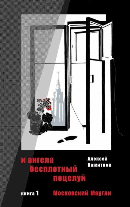 The Angel’s Ethereal Kiss. Book 1. Moscow Mowgli.