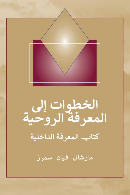(Steps to Knowledge - Arabic Edition) خطوات إلى المعرفة الروحية