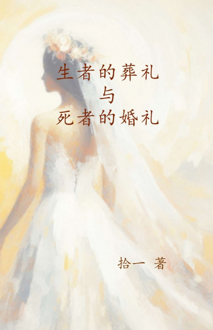生者的葬礼与死者的婚礼