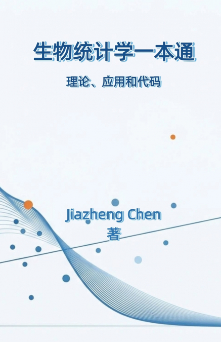 生物统计学一本通