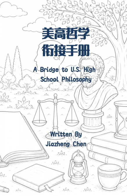 美高哲学衔接手册