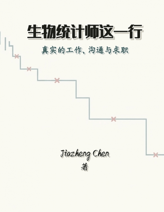 生物统计师这一行