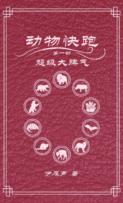 动物快跑1超级大脾气