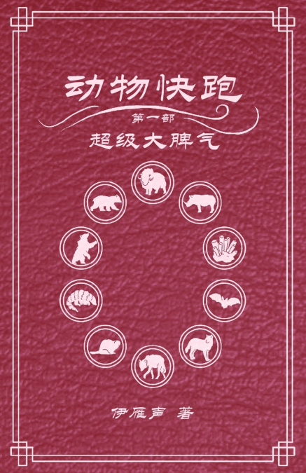 动物快跑1超级大脾气
