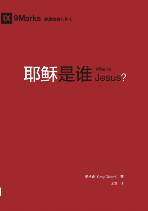 耶稣是谁（简体中文版）Who Is Jesus?(Simplified Chinese Edition)
