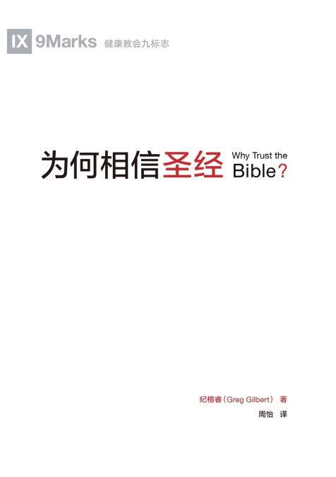 为何相信圣经（简体中文版）Why Trust the Bible?(Simplified Chinese Edition)