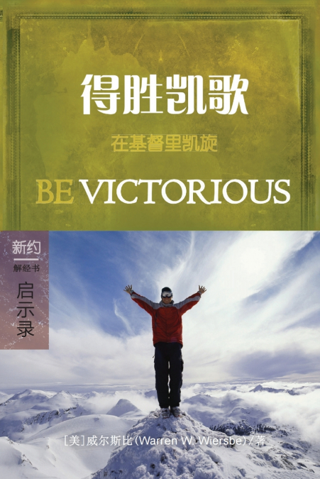 得胜凯歌：启示录 (简体中文版)