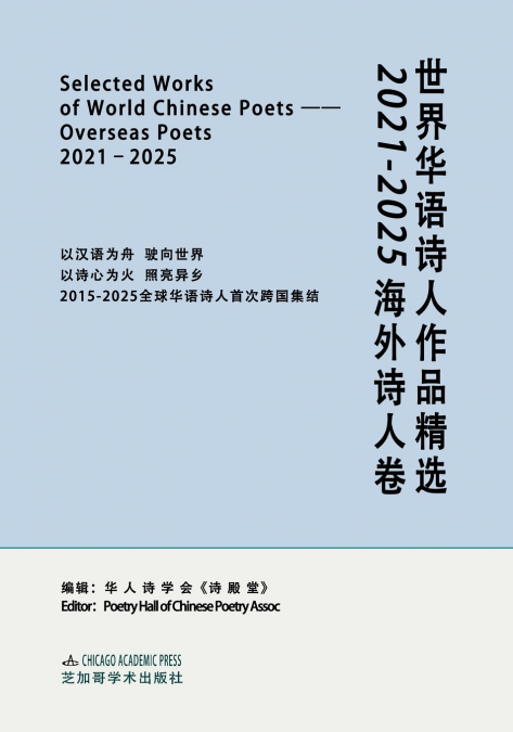 SELECTED WORKS OF WORLD CHINESE POETS：OVERSEAS POETS, 2021-2025