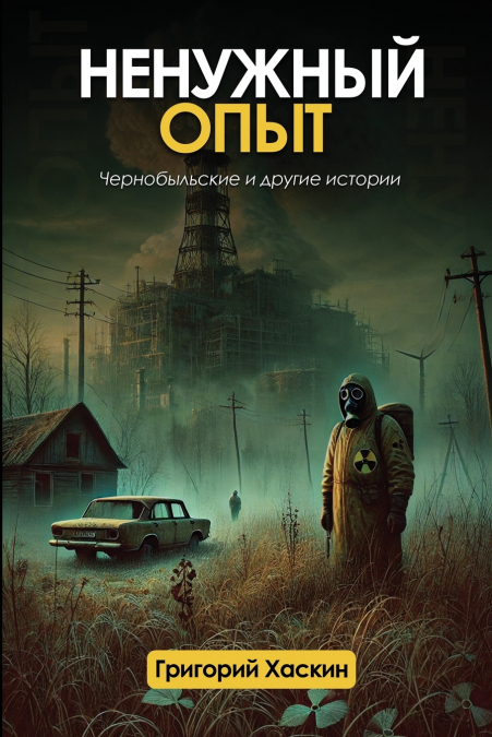 Ненужный Опыт