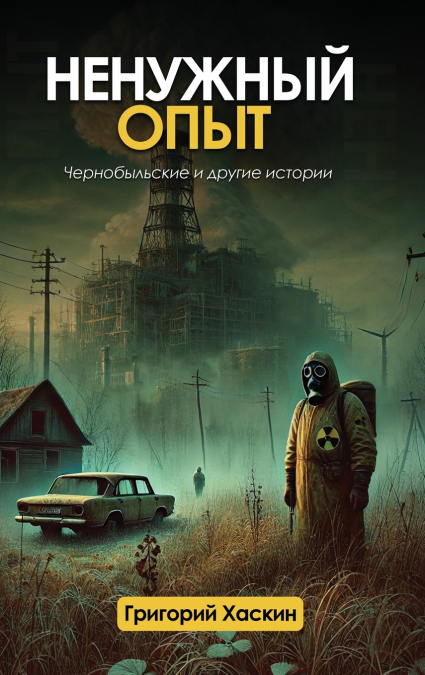 Ненужный Опыт