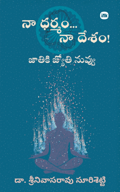Na Dharmam.. Na Desham! / నా ధర్మం .. నా దేశం!