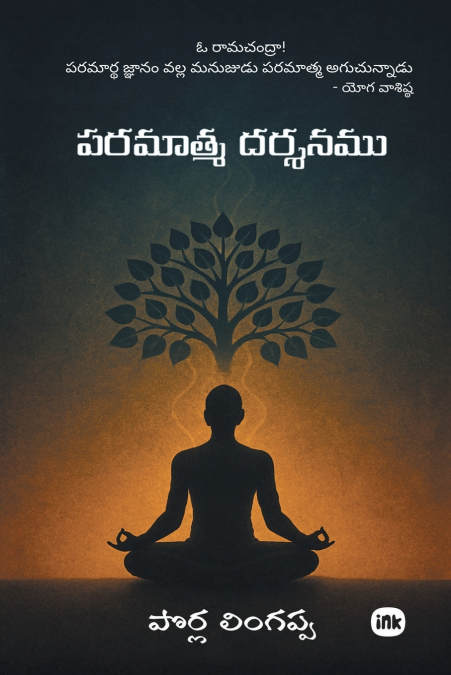 పరమాత్మ దర్శనము / Paramatma Dharshanamu