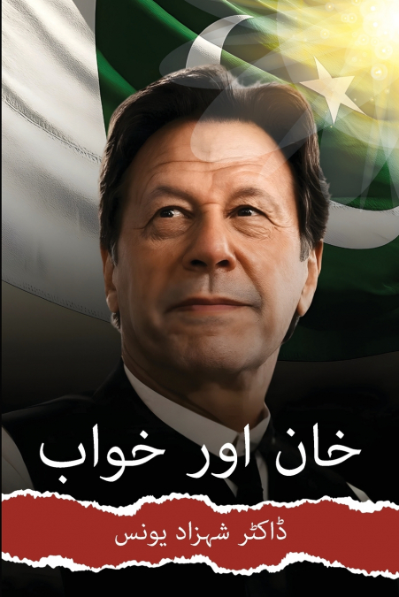 خان اور خواب