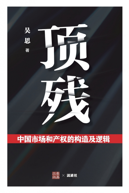 顶残