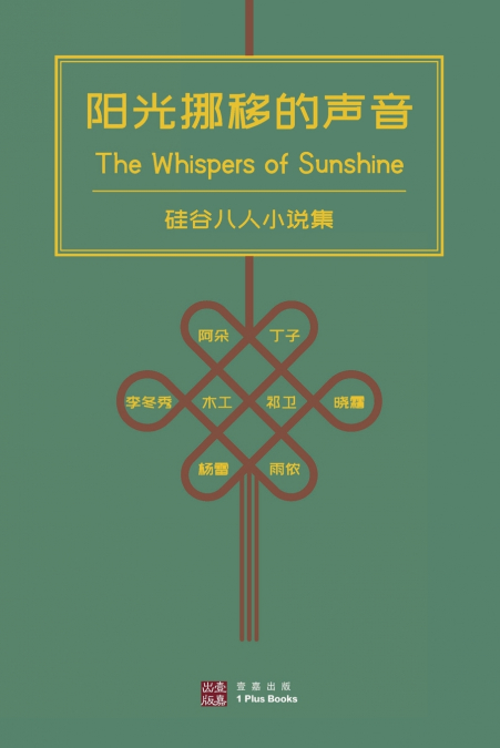 阳光挪移的声音 （The Whispers of Sunshine）