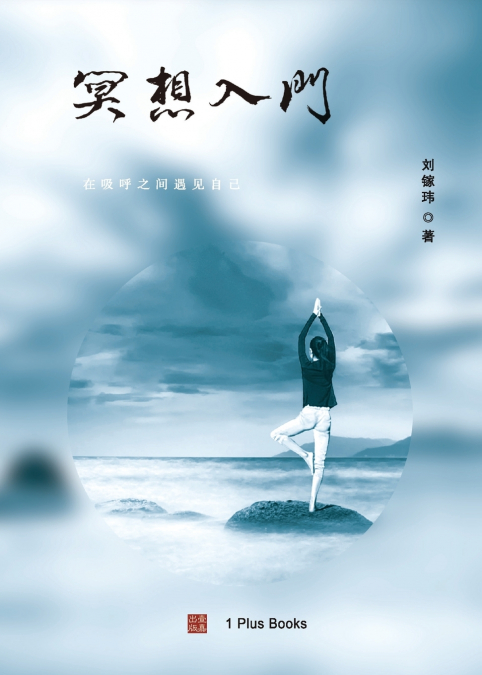 冥想入门