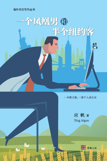 一个凤凰男和半个纽约客