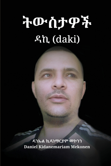 ትውስታዎች ዳኪ (daki)