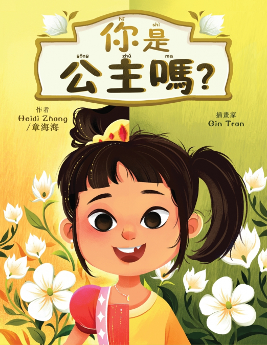你是公主嗎? (Are YOU a Princess?)
