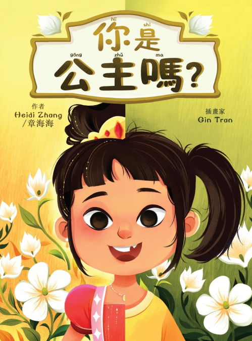 你是公主嗎? (Are YOU a Princess?)